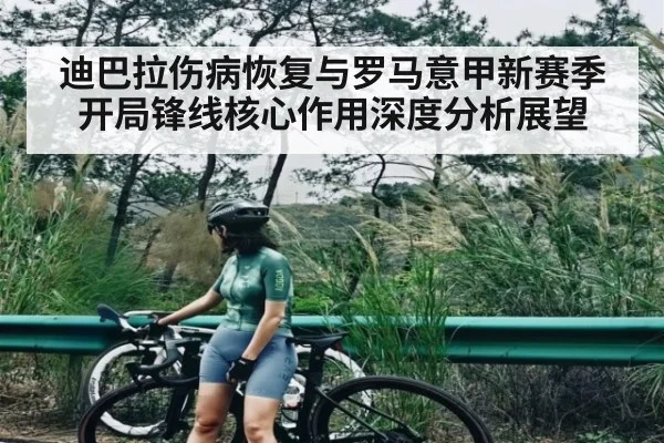 迪巴拉伤病恢复与罗马意甲新赛季开局锋线核心作用深度分析展望