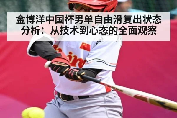 金博洋中国杯男单自由滑复出状态分析：从技术到心态的全面观察